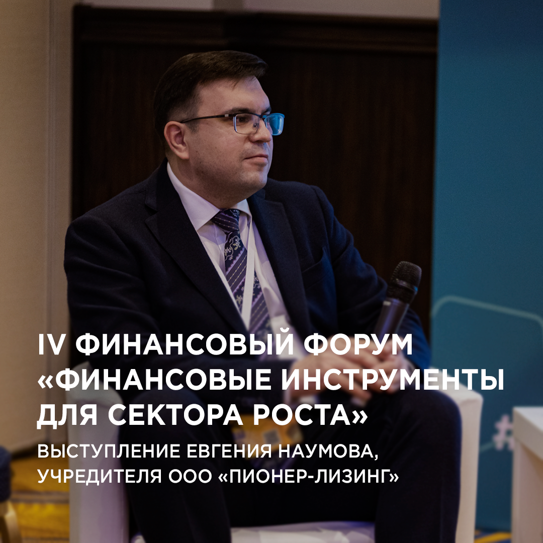 7.12.2021 состоялся IV Финансовый форум «Финансовые инструменты для сектора роста» при участии ООО&nbsp;«Пионер-Лизинг»